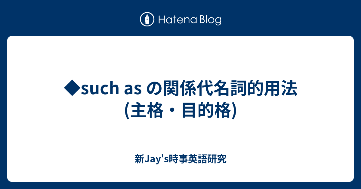 Such As の関係代名詞的用法 主格 目的格 新jay S時事英語研究