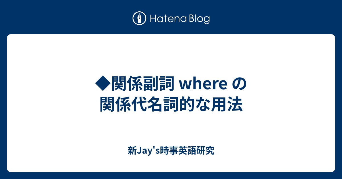 関係副詞 Where の関係代名詞的な用法 新jay S時事英語研究