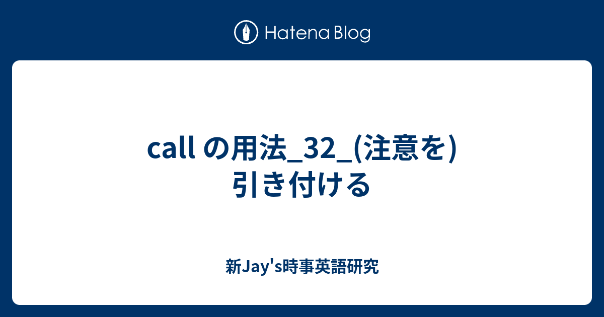 Call の用法 32 注意を 引き付ける 新jay S時事英語研究