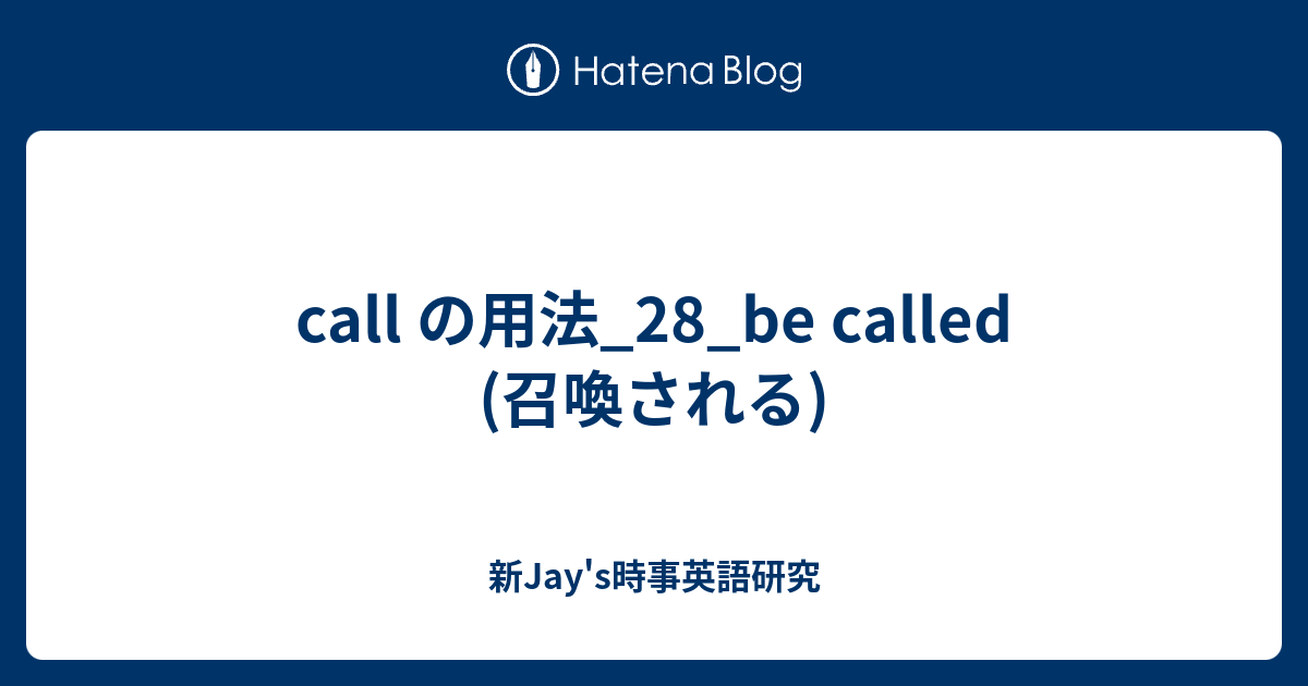 Call の用法 28 Be Called 召喚される 新jay S時事英語研究