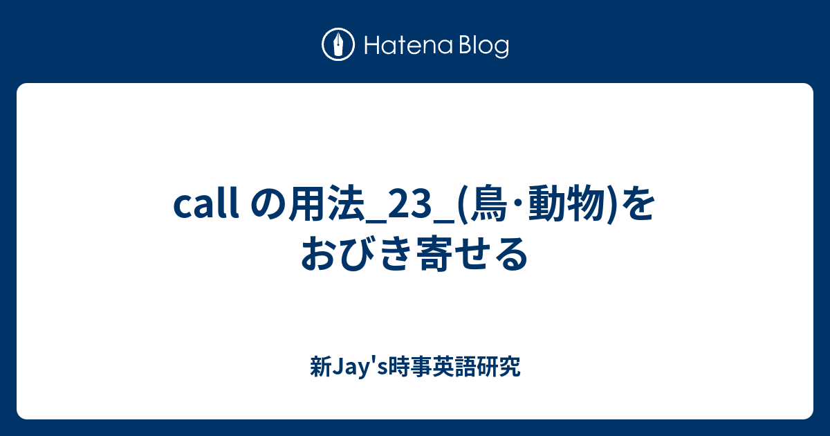 Call の用法 23 鳥 動物 をおびき寄せる 新jay S時事英語研究