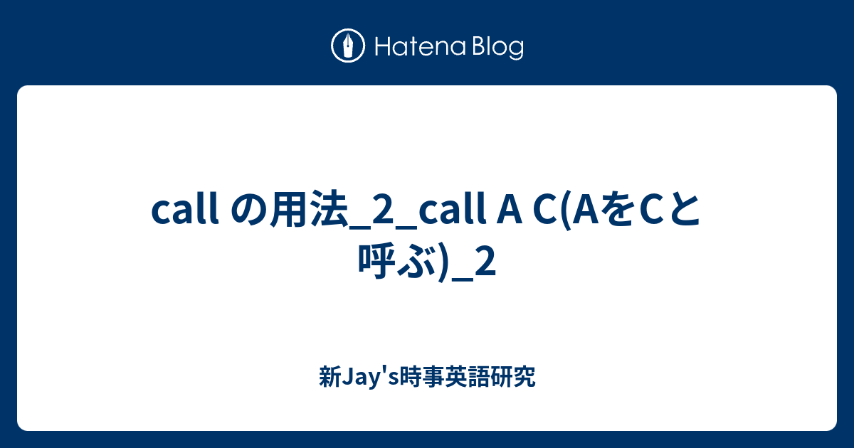 Call の用法 2 Call A C Aをcと呼ぶ 2 新jay S時事英語研究