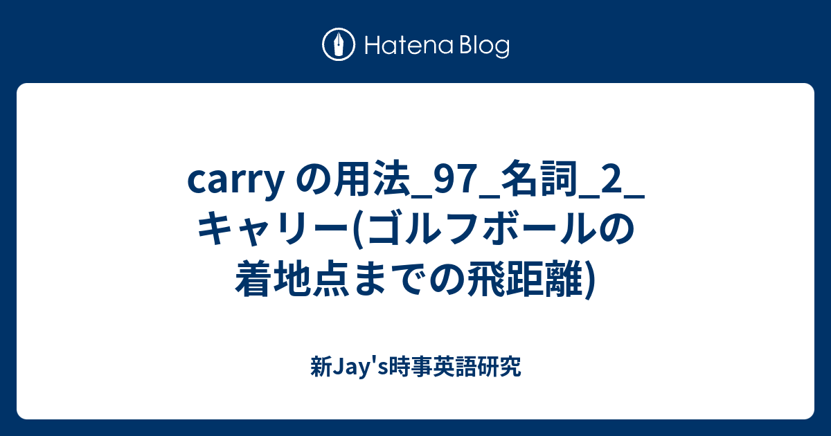 Carry の用法 97 名詞 2 キャリー ゴルフボールの着地点までの飛距離 新jay S時事英語研究