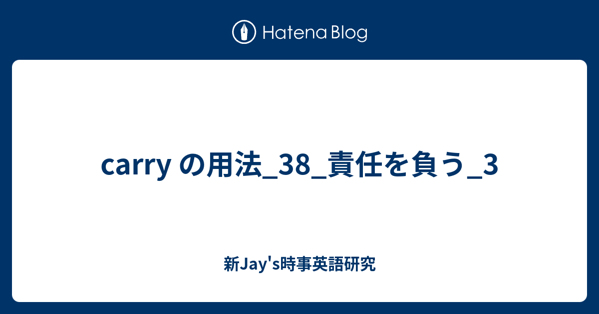 Carry の用法 38 責任を負う 3 新jay S時事英語研究