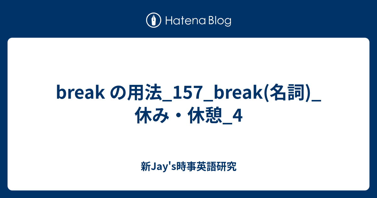 break の用法_157_break(名詞)_ 休み・休憩_4 - 新Jay's時事英語研究axg0123