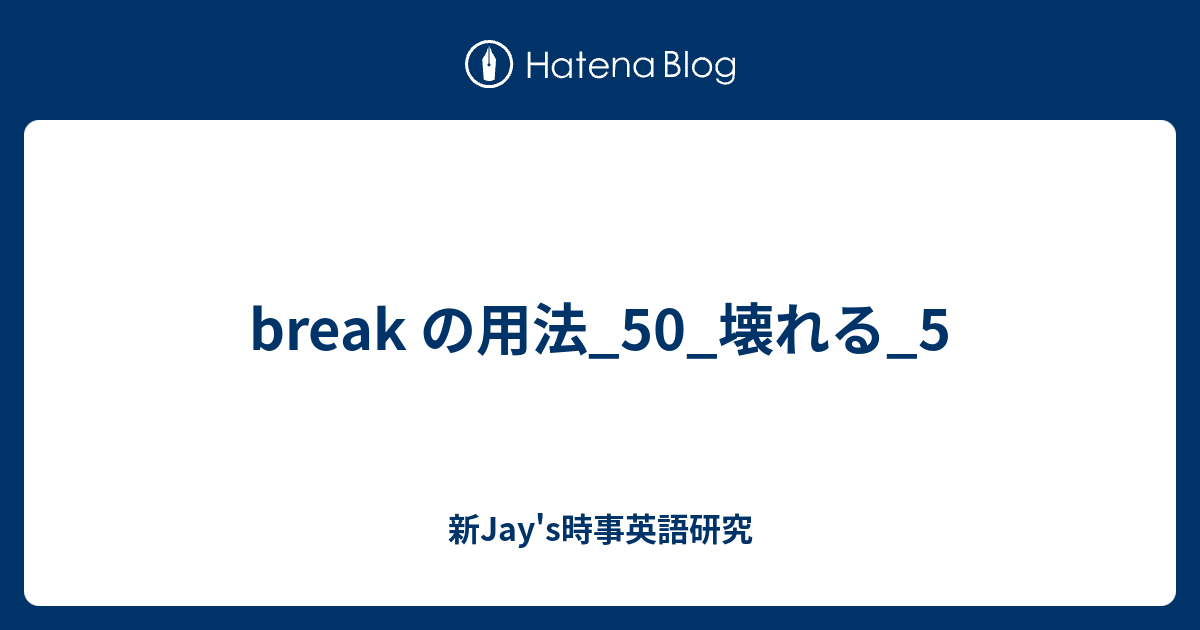 Break の用法 50 壊れる 5 新jay S時事英語研究