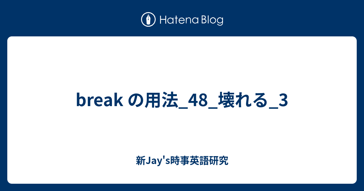 Break の用法 48 壊れる 3 新jay S時事英語研究