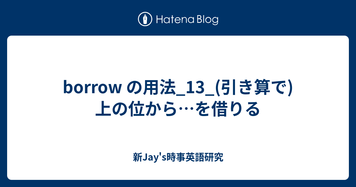 Borrow の用法 13 引き算で 上の位から を借りる 新jay S時事英語研究