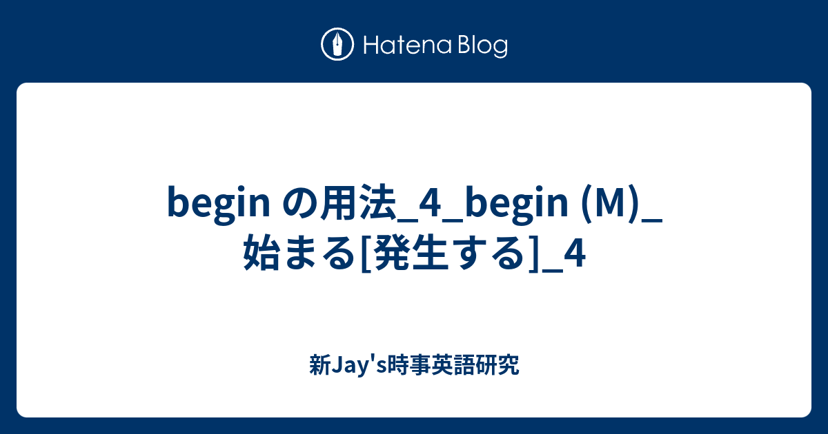 Begin の用法 4 Begin M 始まる 発生する 4 新jay S時事英語研究