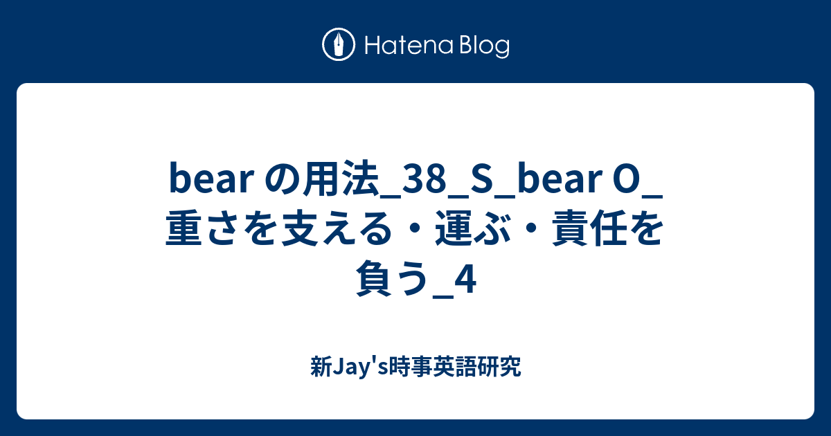 Bear の用法 38 S Bear O 重さを支える 運ぶ 責任を負う 4 新jay S時事英語研究