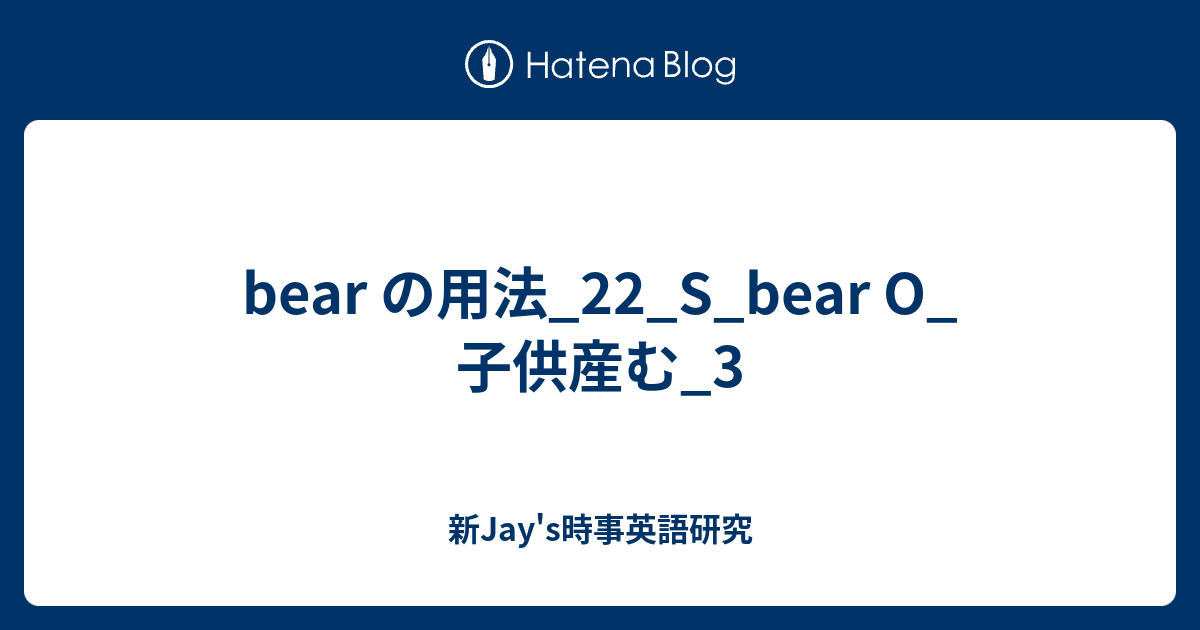 Bear の用法 22 S Bear O 子供産む 3 新jay S時事英語研究