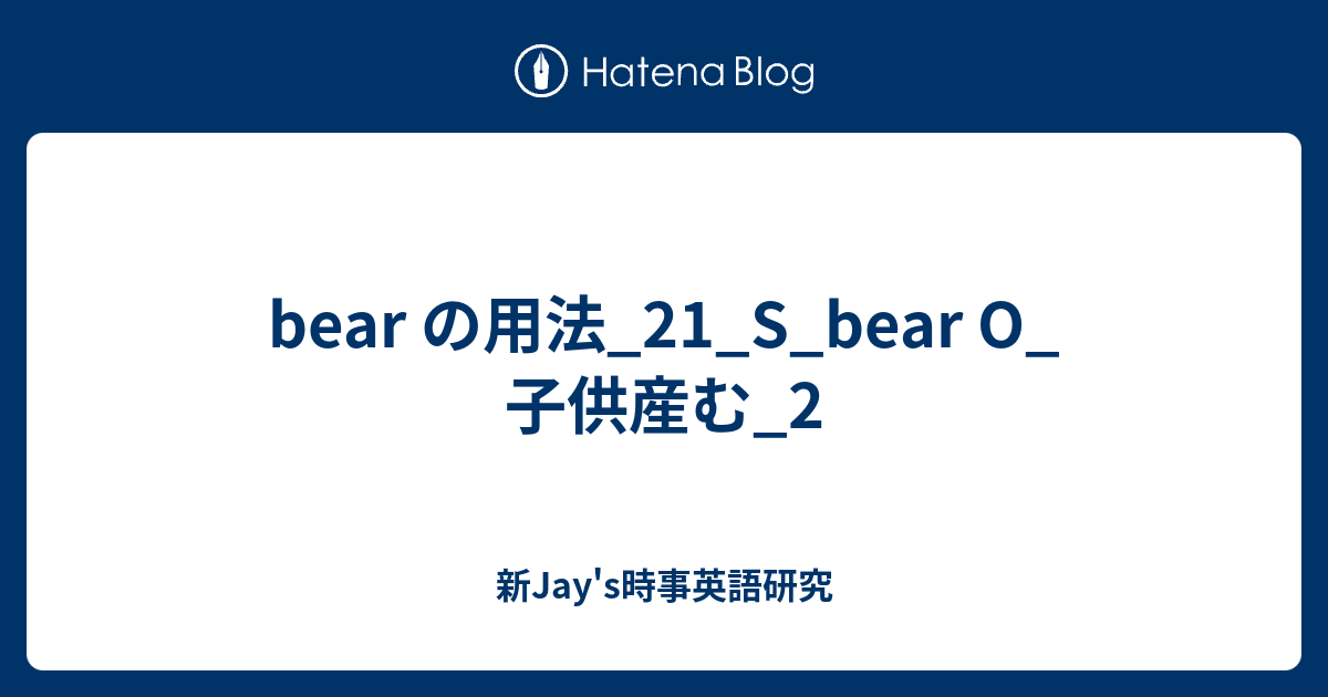 Bear の用法 21 S Bear O 子供産む 2 新jay S時事英語研究