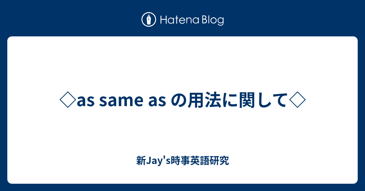 As Same As の用法に関して 新jay S時事英語研究