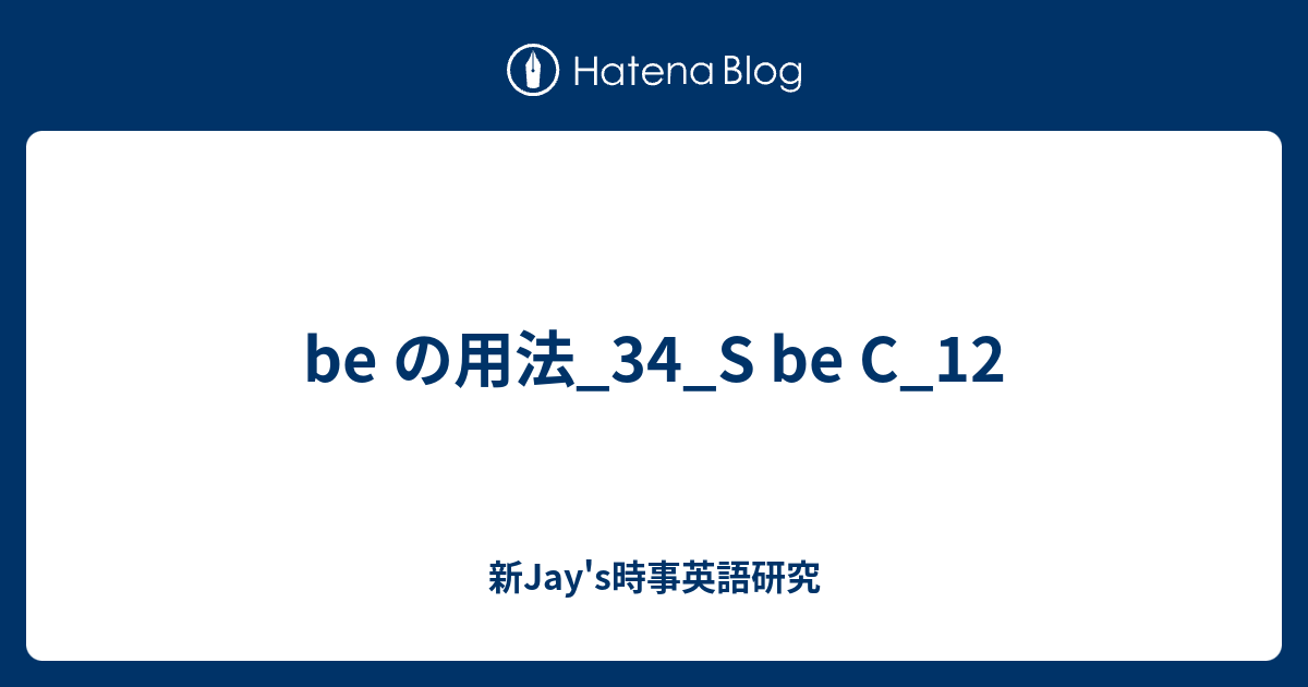 Be の用法 34 S Be C 12 新jay S時事英語研究