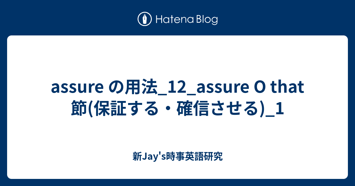 assure の用法_12_assure O that 節(保証する・確信させる)_1 - 新Jay's時事英語研究