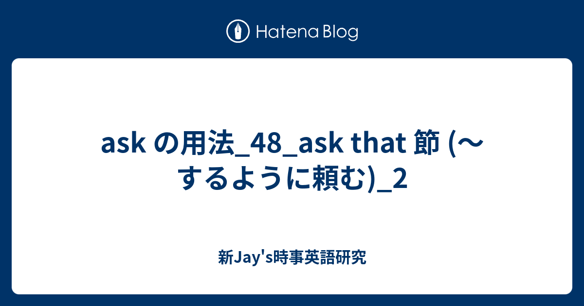 Ask の用法 48 Ask That 節 するように頼む 2 新jay S時事英語研究