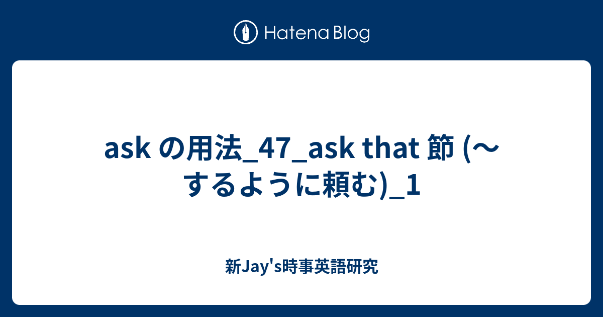 Ask の用法 47 Ask That 節 するように頼む 1 新jay S時事英語研究