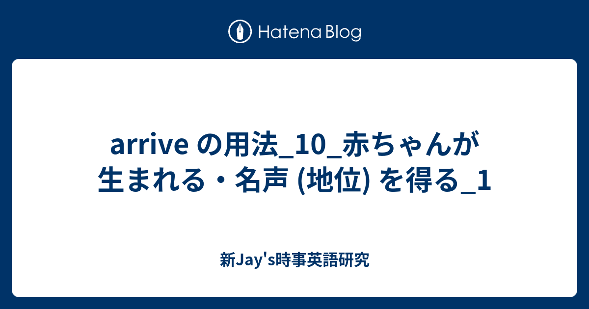 Arrive の用法 10 赤ちゃんが生まれる 名声 地位 を得る 1 新jay S時事英語研究