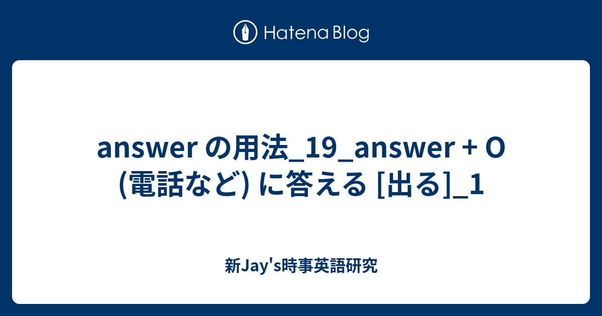 Answer の用法 19 Answer O 電話など に答える 出る 1 新jay S時事英語研究