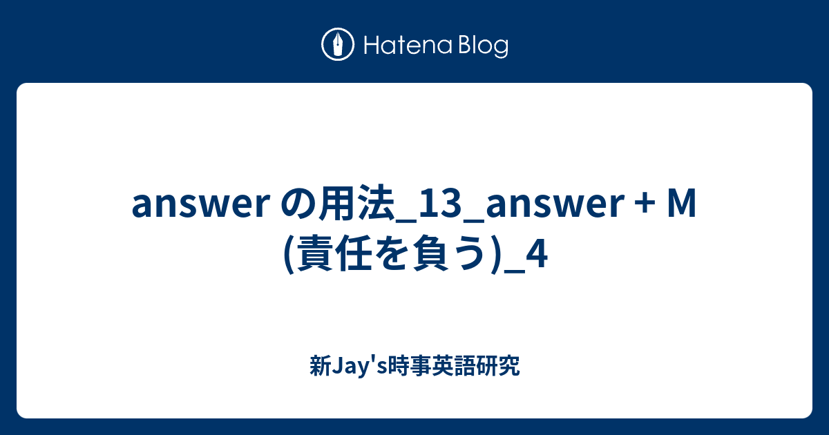 Answer の用法 13 Answer M 責任を負う 4 新jay S時事英語研究