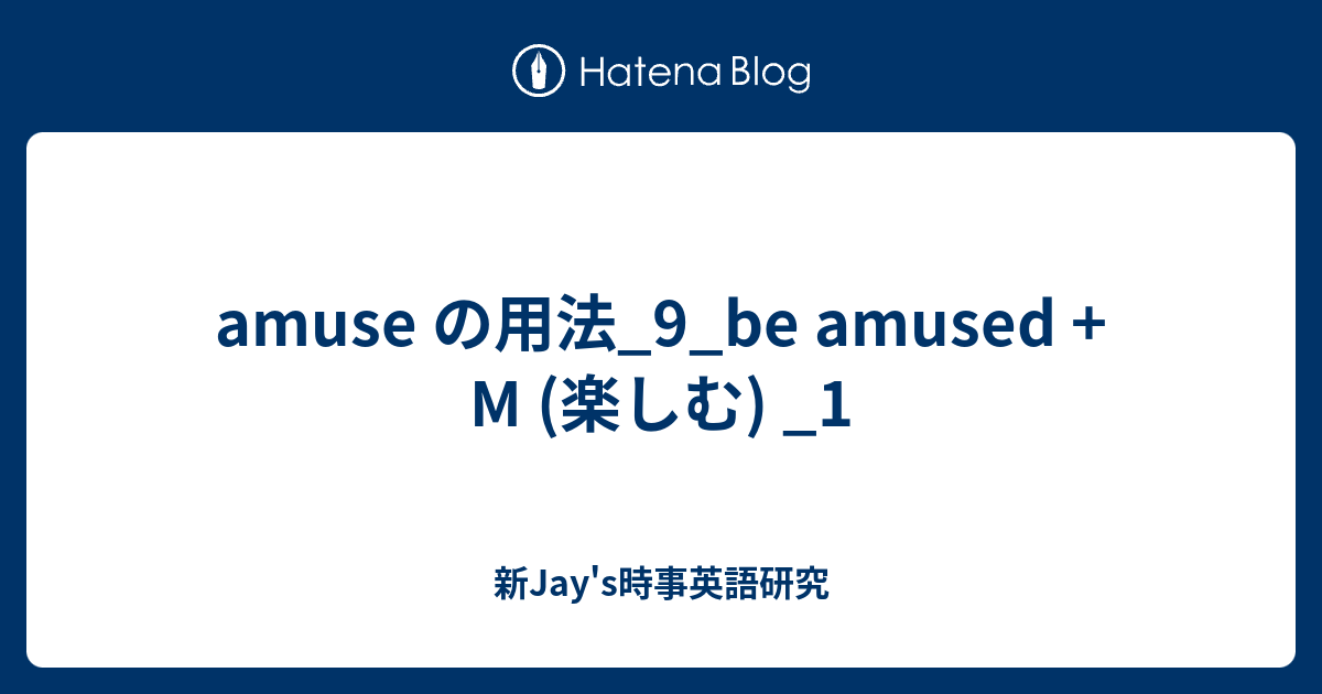 Amuse の用法 9 Be Amused M 楽しむ 1 新jay S時事英語研究