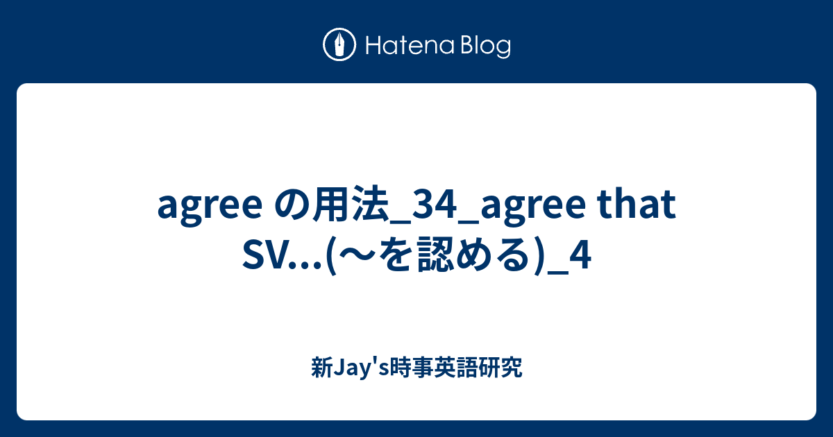 agree の用法_34_agree that SV(〜を認める)_4 - 新Jay's時事英語研究