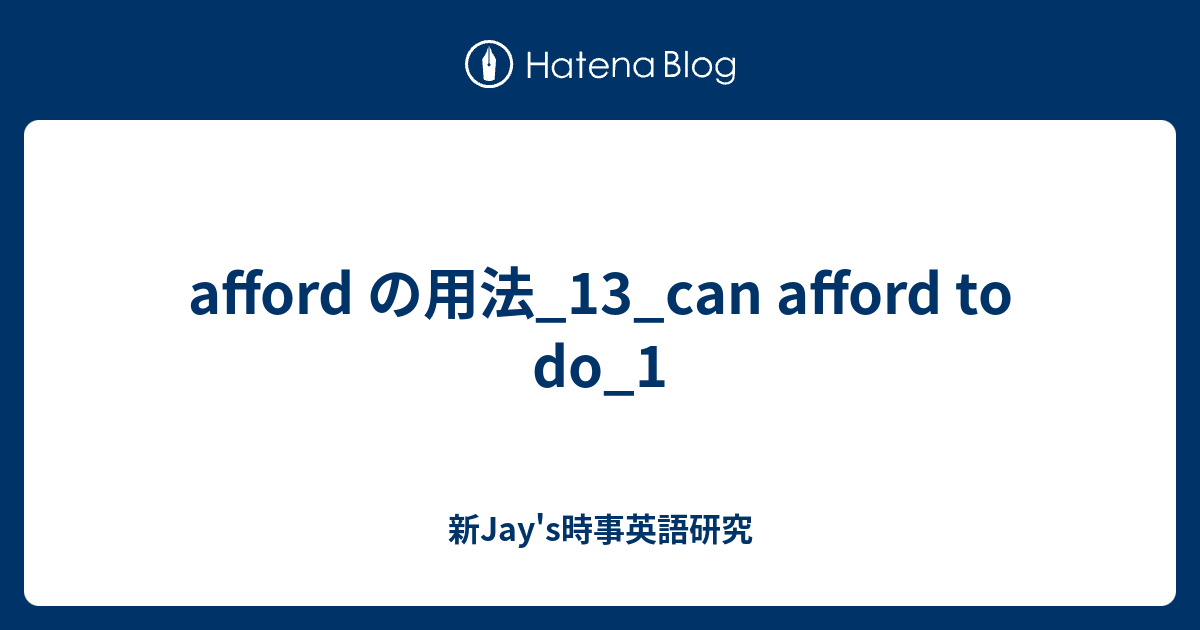 afford の用法_13_can afford to do_1 - 新Jay's時事英語研究