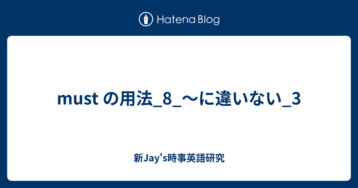 Must の用法 8 に違いない 3 新jay S時事英語研究