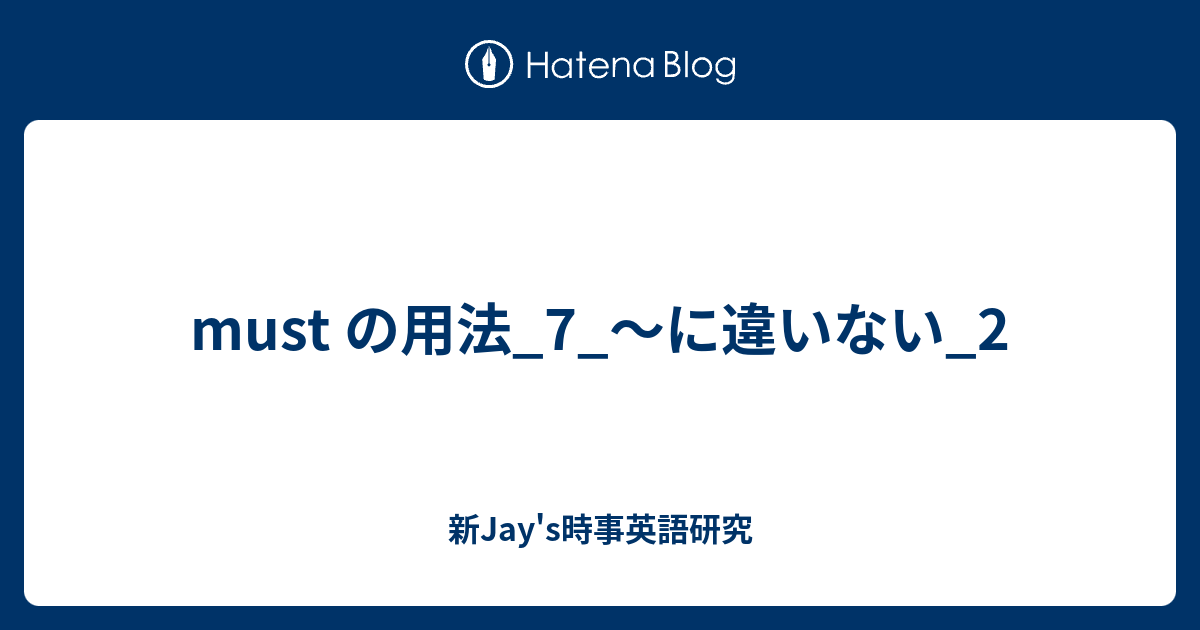 Must の用法 7 に違いない 2 新jay S時事英語研究