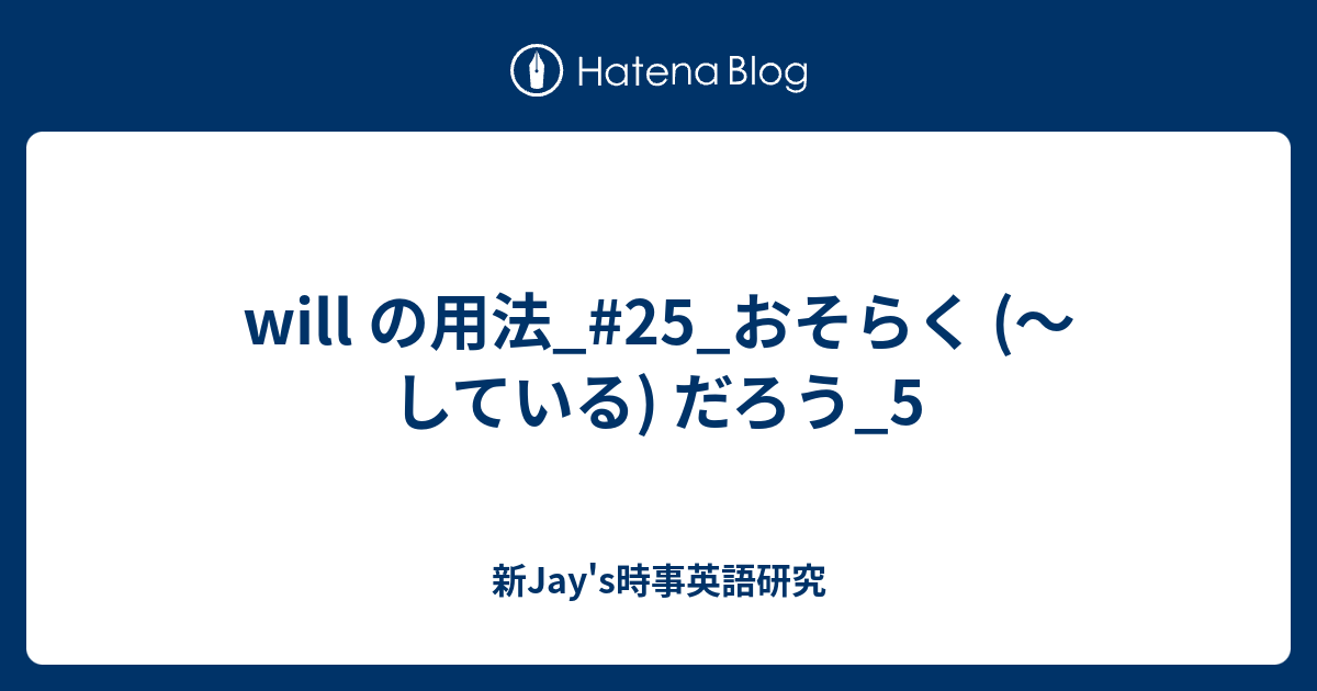 Will の用法 25 おそらく している だろう 5 新jay S時事英語研究