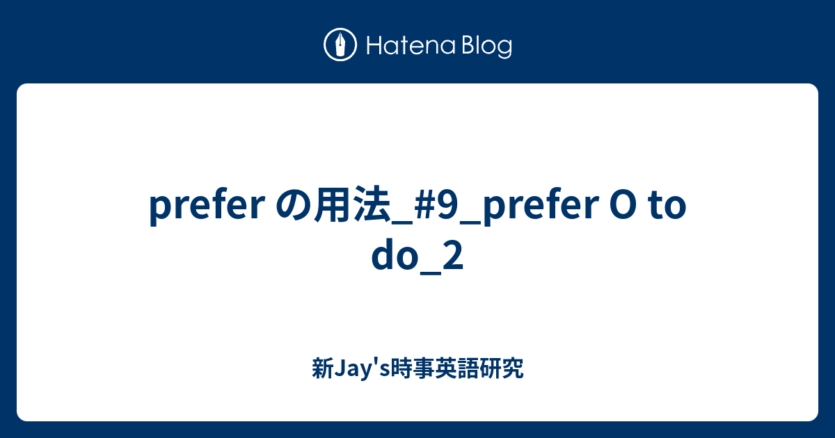 Prefer の用法 9 Prefer O To Do 2 新jay S時事英語研究
