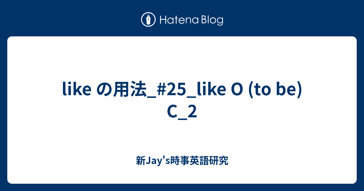 Like の用法 25 Like O To Be C 2 新jay S時事英語研究