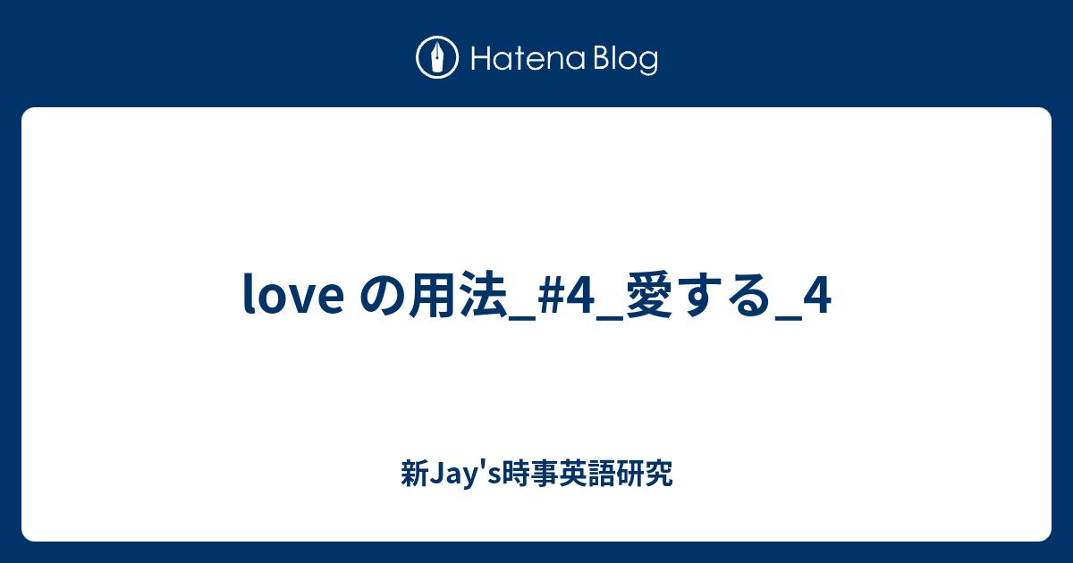 Love の用法 4 愛する 4 新jay S時事英語研究