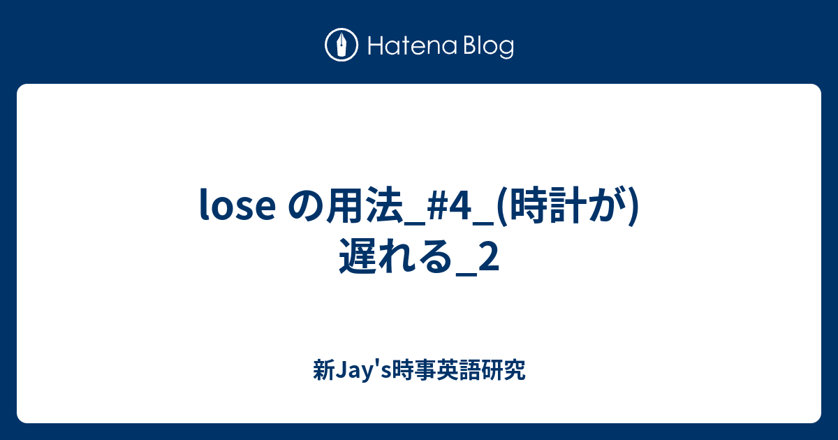 時計が四秒遅れている 英語