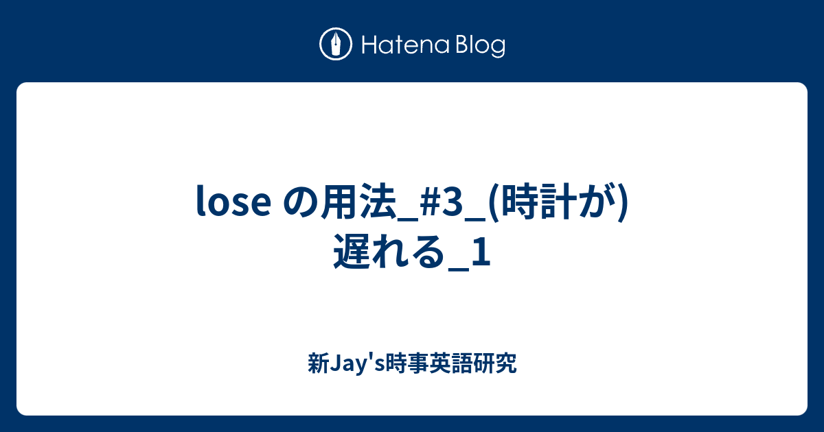 Lose の用法 3 時計が 遅れる 1 新jay S時事英語研究