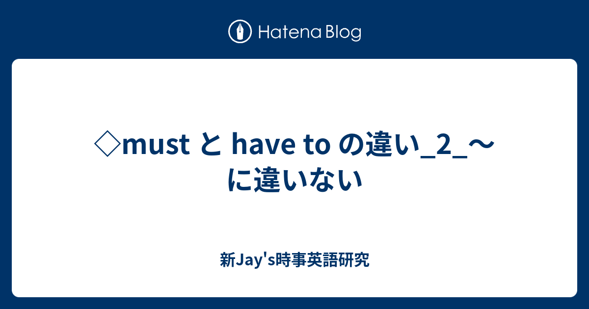 Must と Have To の違い 2 に違いない 新jay S時事英語研究