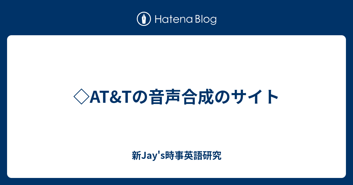 At Tの音声合成のサイト 新jay S時事英語研究