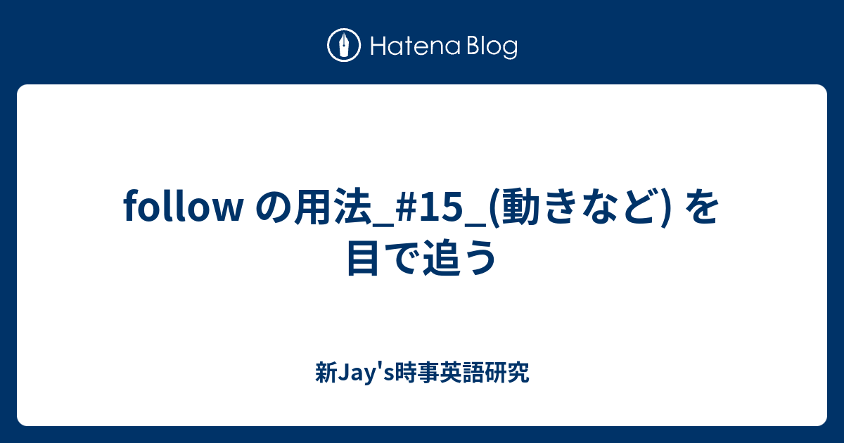 Follow の用法 15 動きなど を目で追う 新jay S時事英語研究