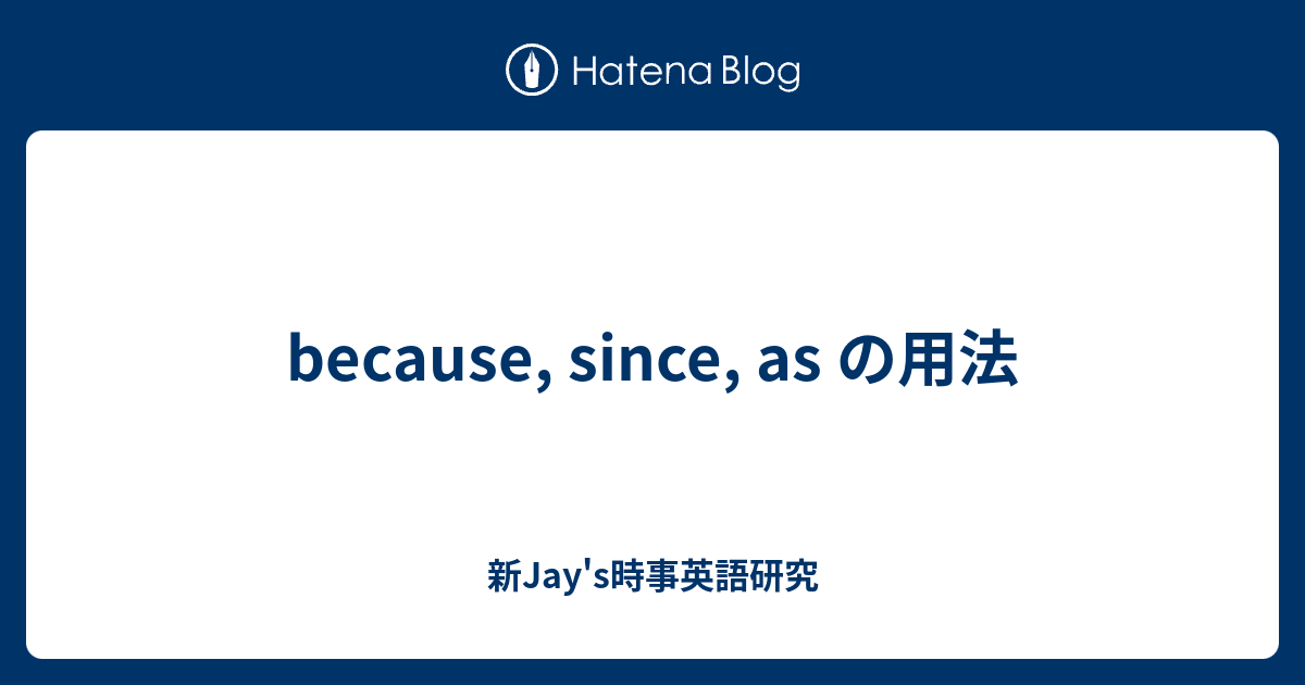 Because Since As の用法 新jay S時事英語研究