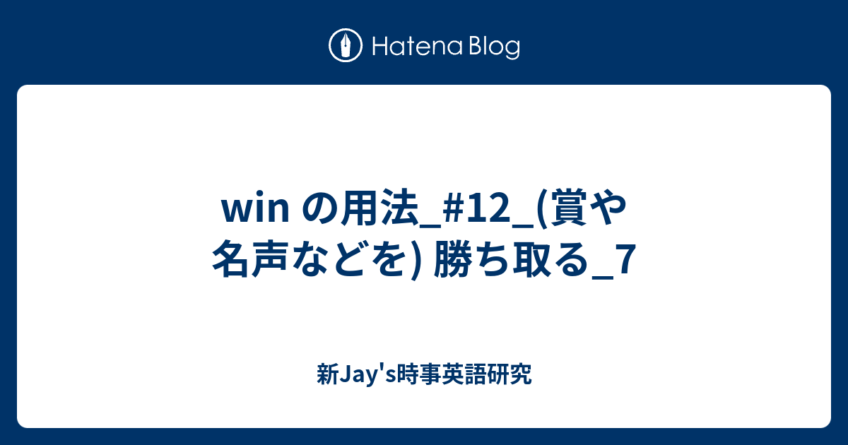 Win の用法 12 賞や名声などを 勝ち取る 7 新jay S時事英語研究