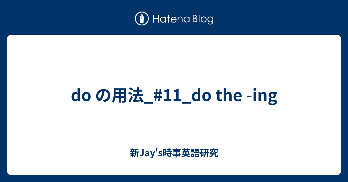 Do の用法 11 Do The Ing 新jay S時事英語研究