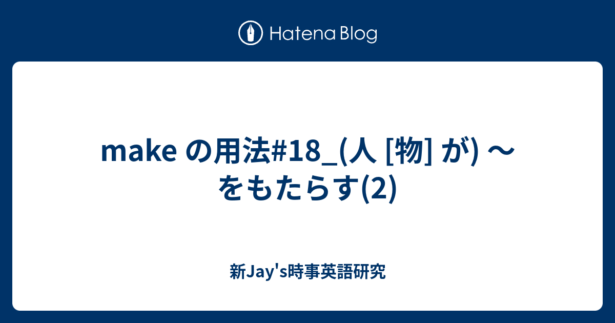 Make の用法 18 人 物 が をもたらす 2 新jay S時事英語研究