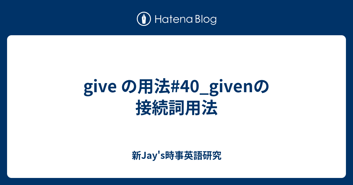 Give の用法 40 Givenの接続詞用法 新jay S時事英語研究