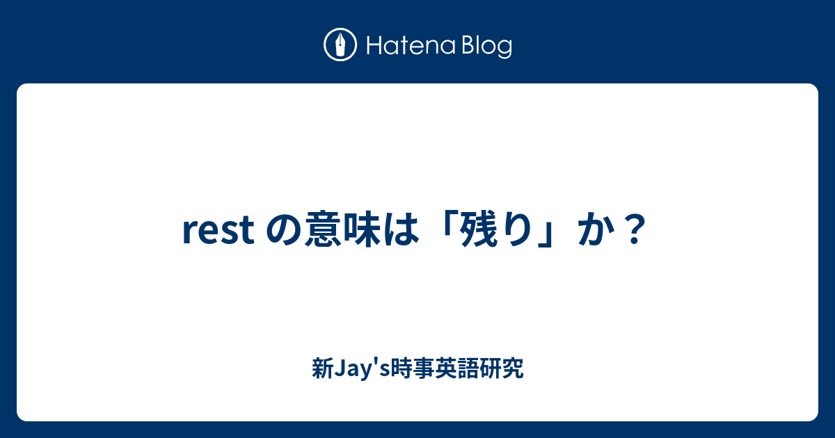 Rest の意味は 残り か 新jay S時事英語研究