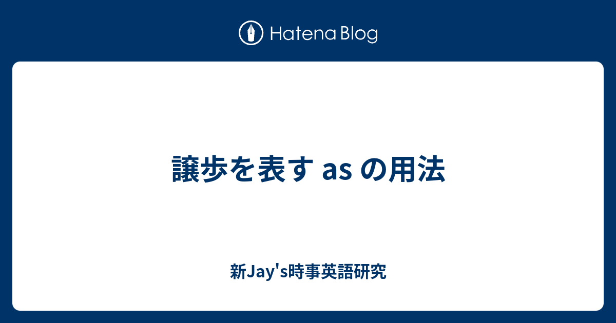 譲歩を表す As の用法 新jay S時事英語研究