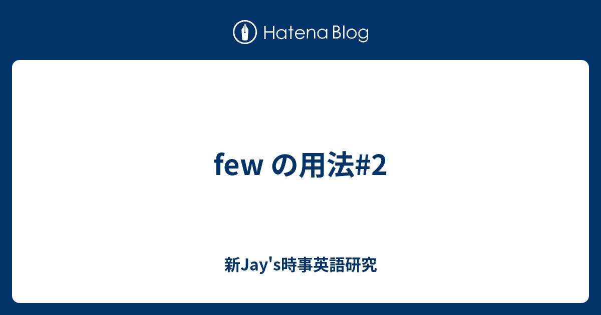 Few の用法 2 新jay S時事英語研究
