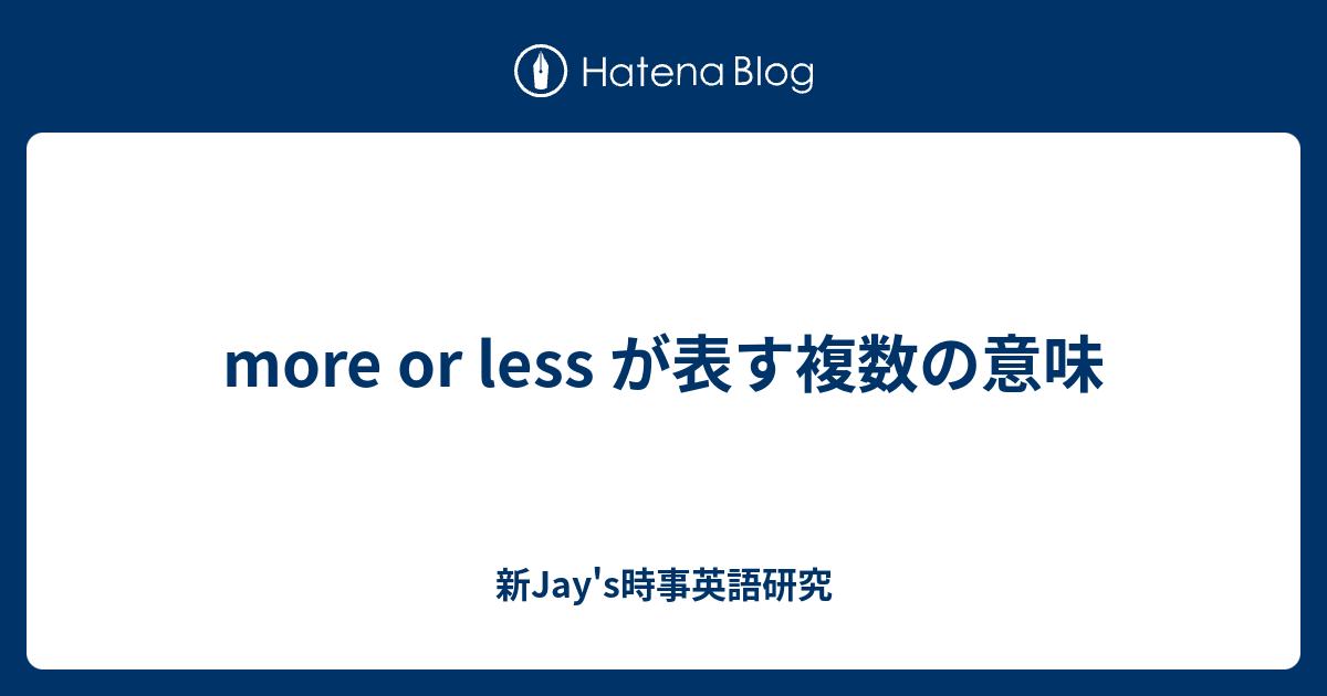 英語 多かれ 少なかれ