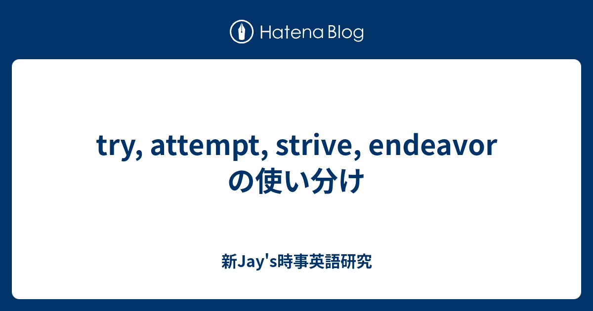 Try Attempt Strive Endeavor の使い分け 新jay S時事英語研究