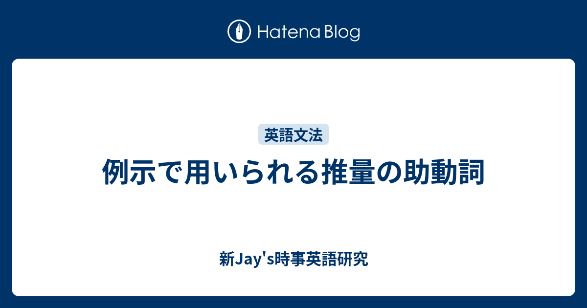 例示で用いられる推量の助動詞 新jay S時事英語研究