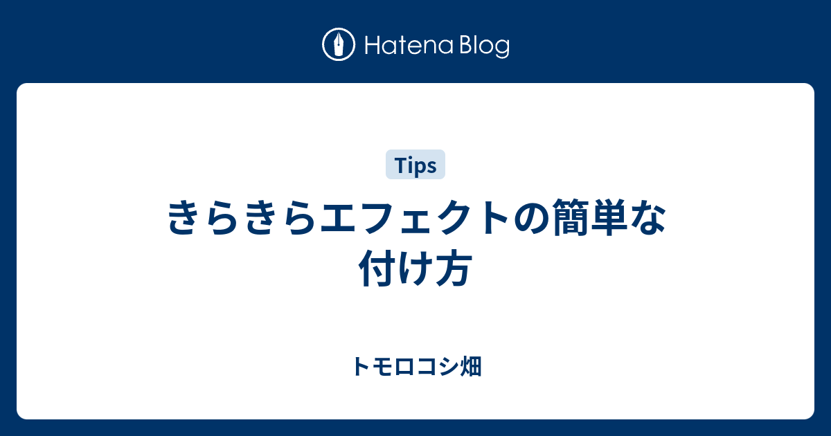 きらきらエフェクトの簡単な付け方 トモロコシ畑